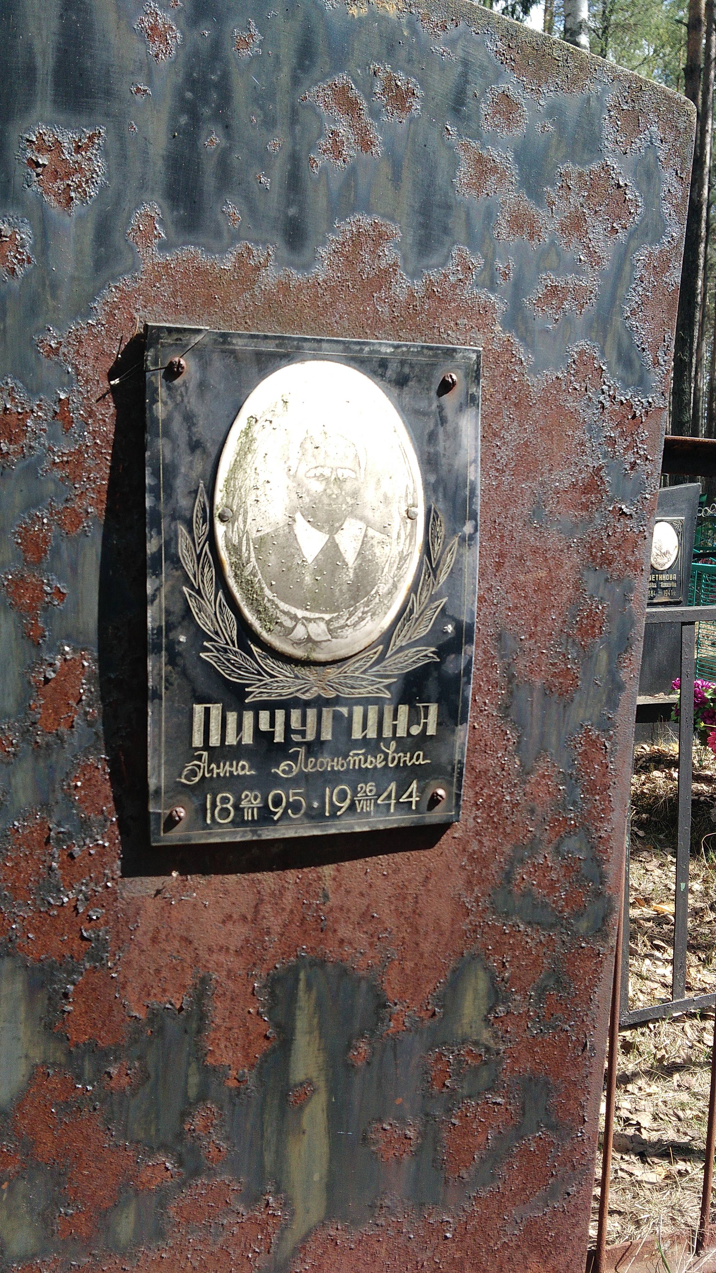 Пичугина Анна Леонтьевна