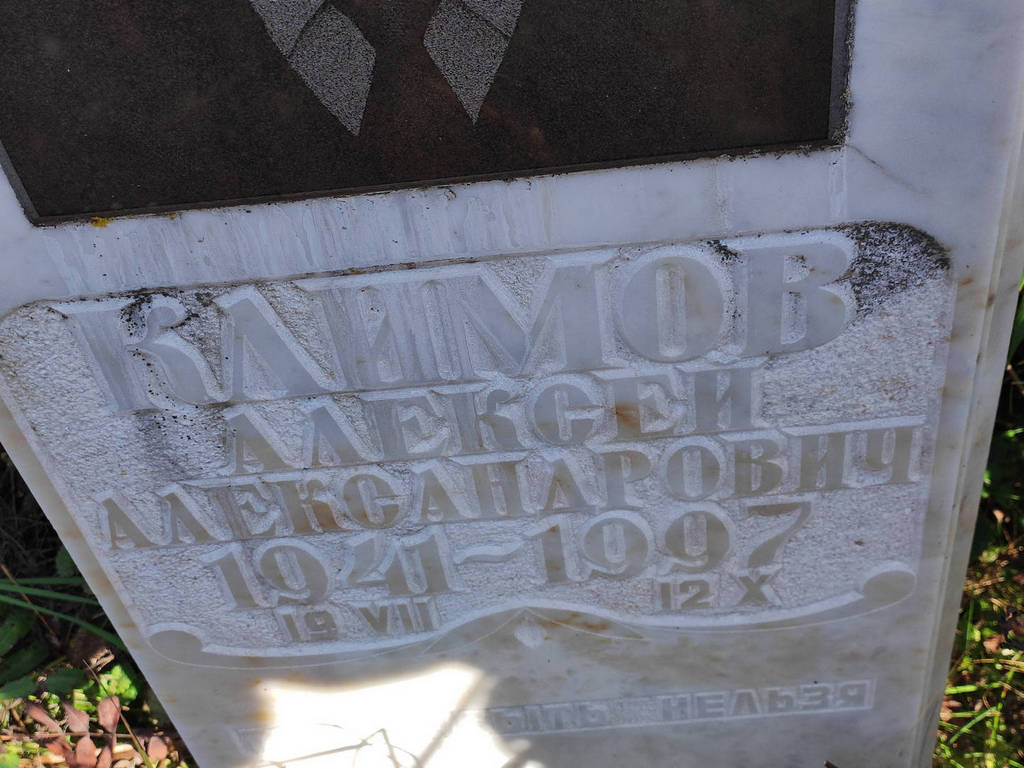 Климов Алексей Александрович