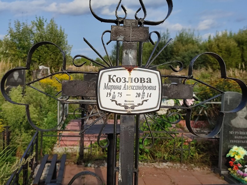 Козлова