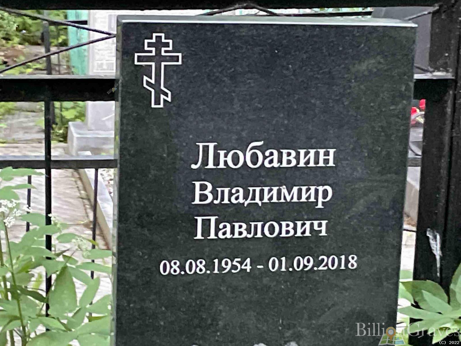 Любавин Владимир Павлович
