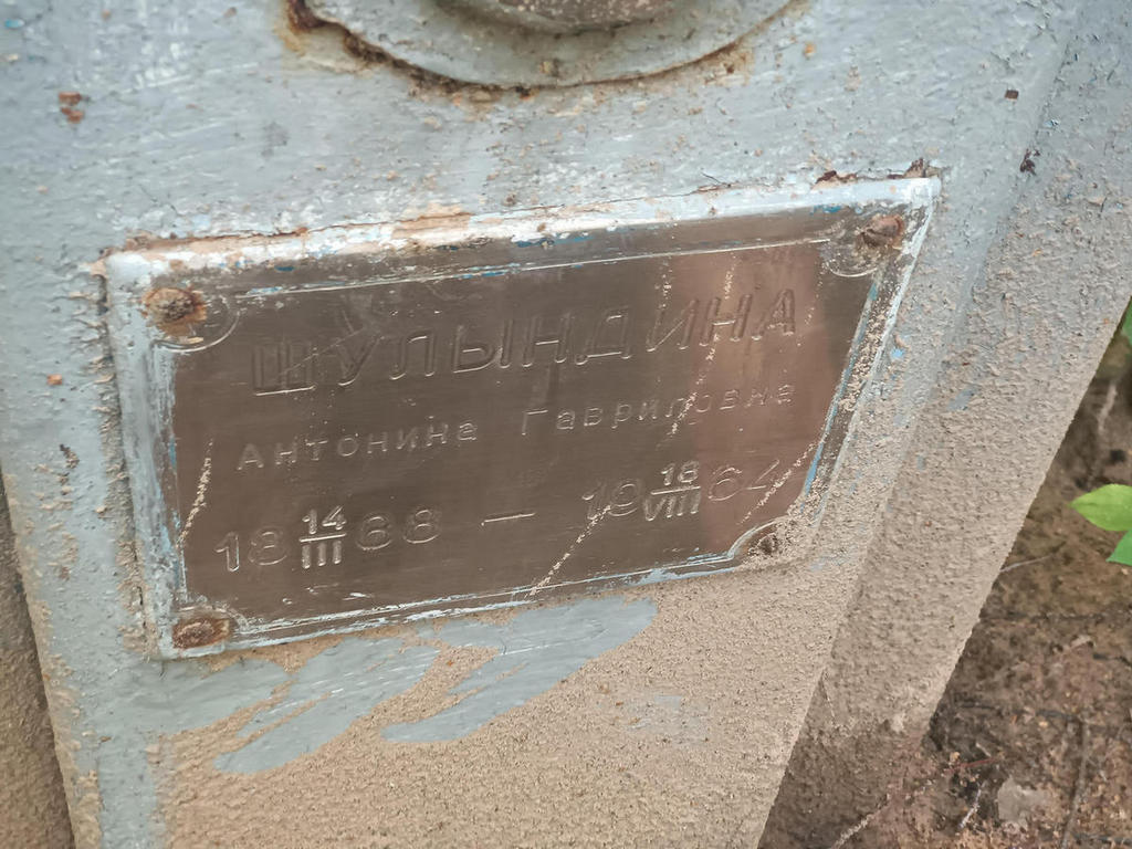 Шулындина Антонина Гавриловна