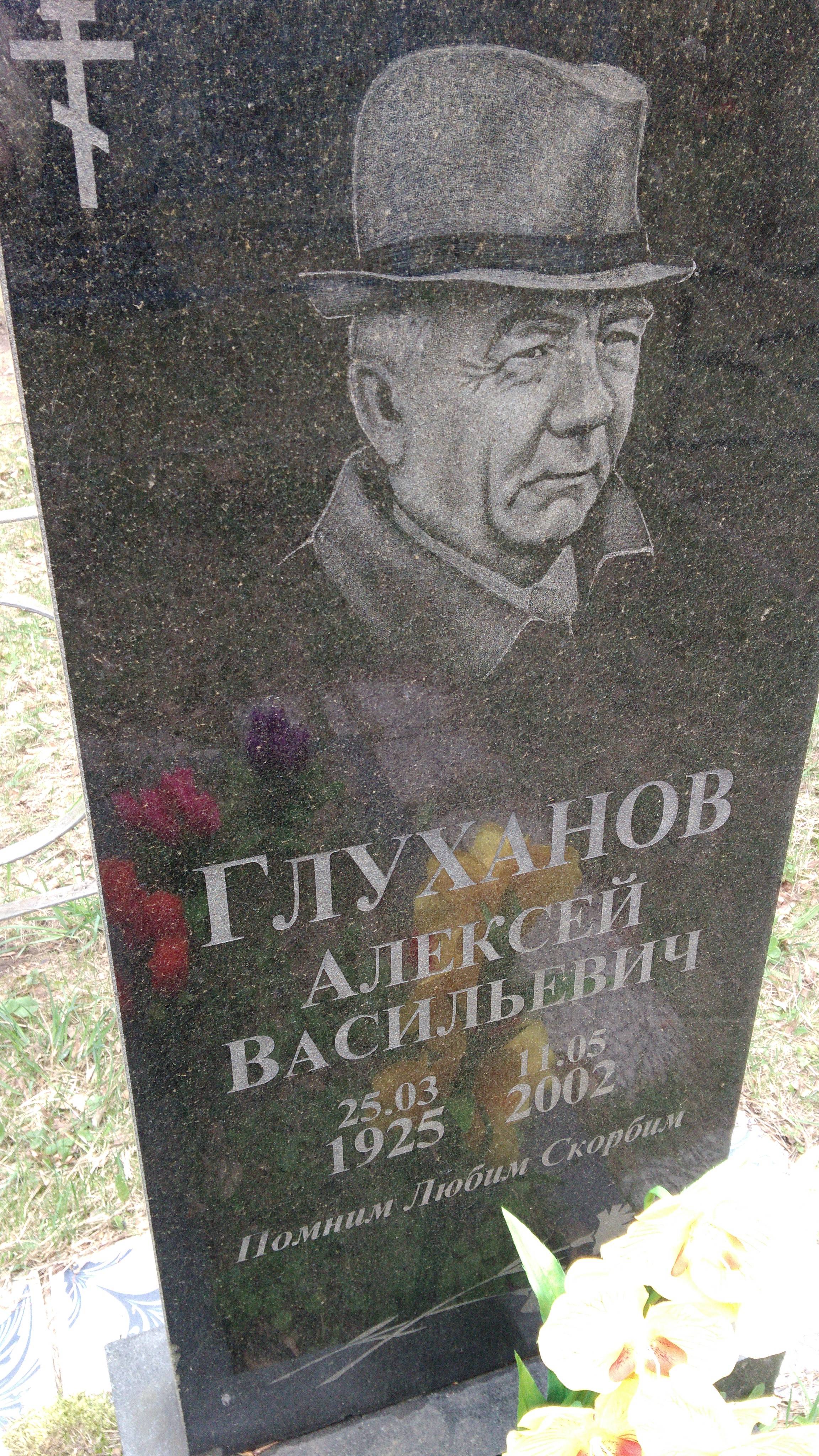 Глуханов Алексей Васильевич
