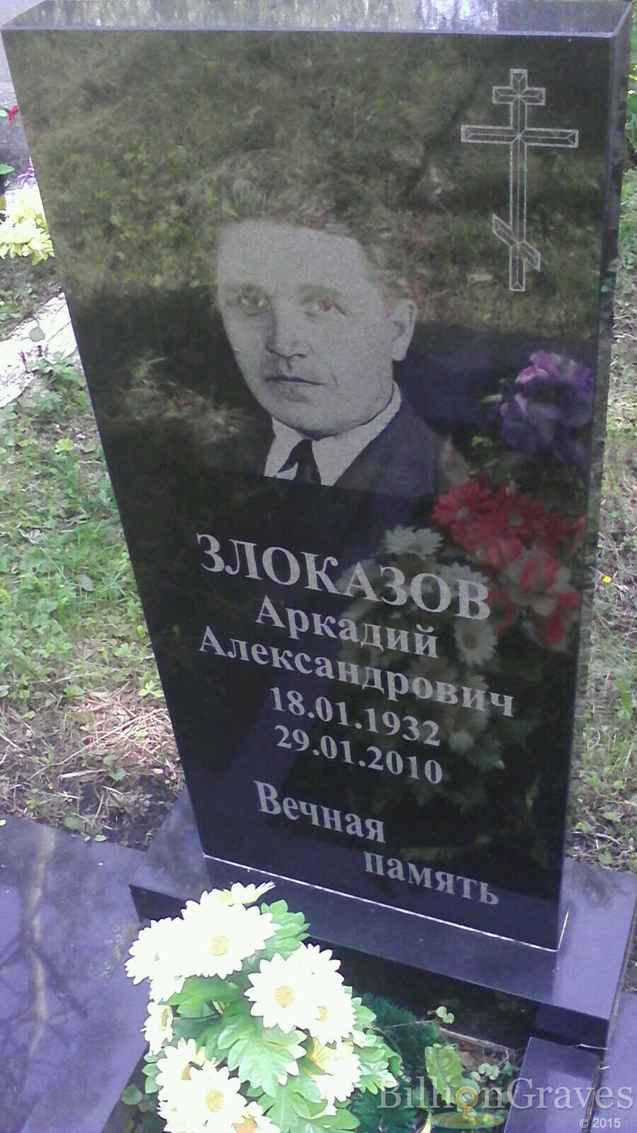 Злоказов Аркадий Александрович