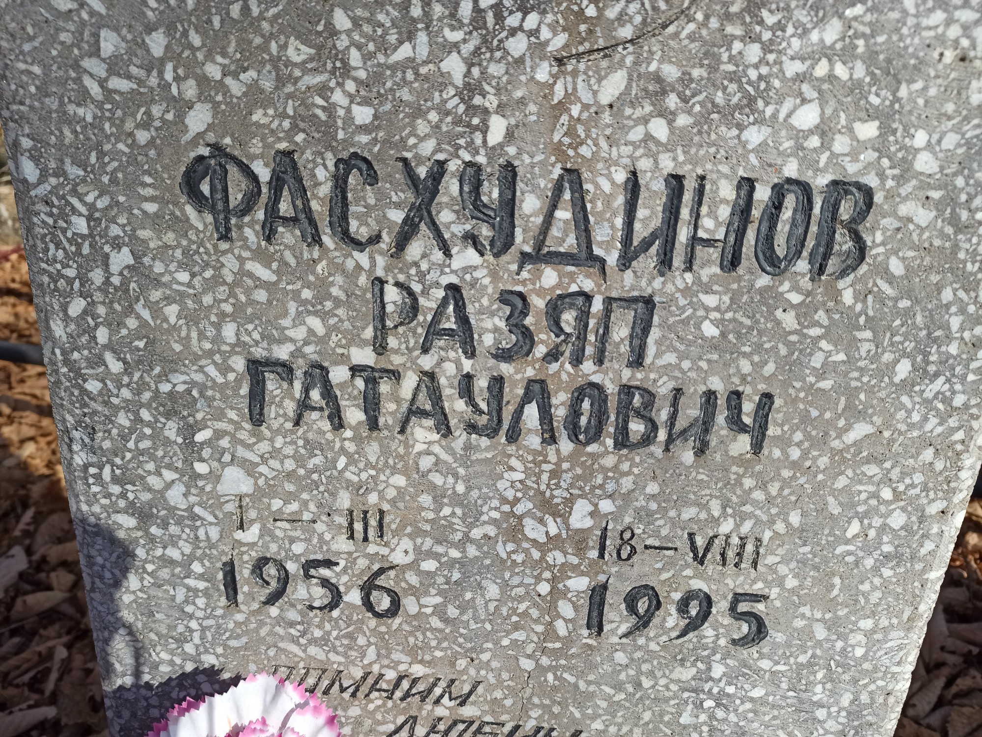 Фасхудинов Разяп Гатаулович