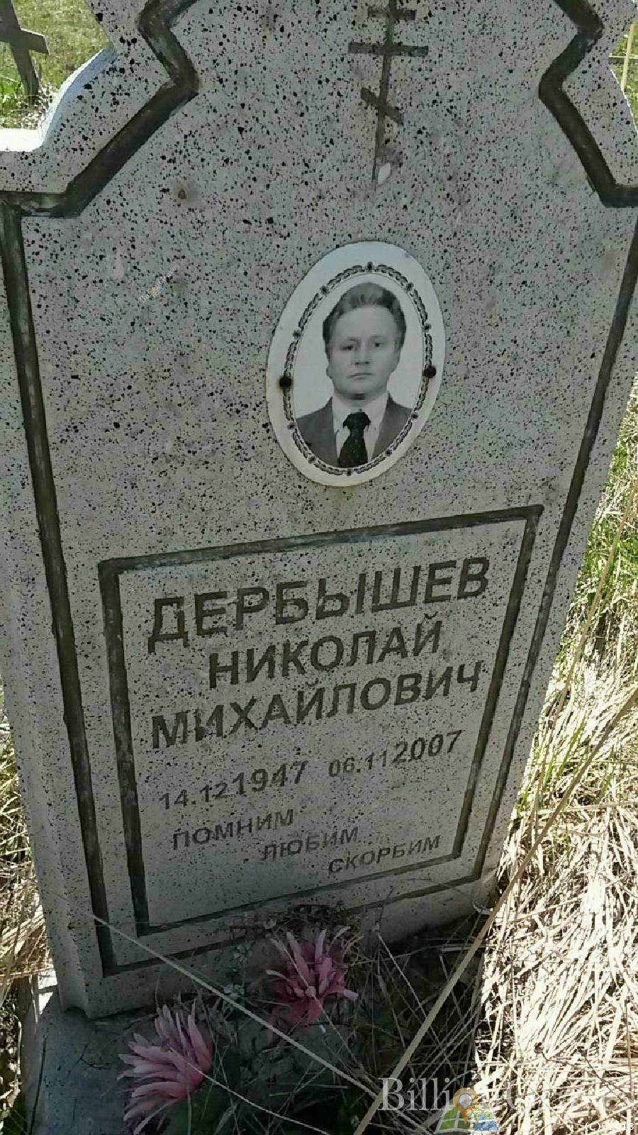 Дербышев Николай михайлович