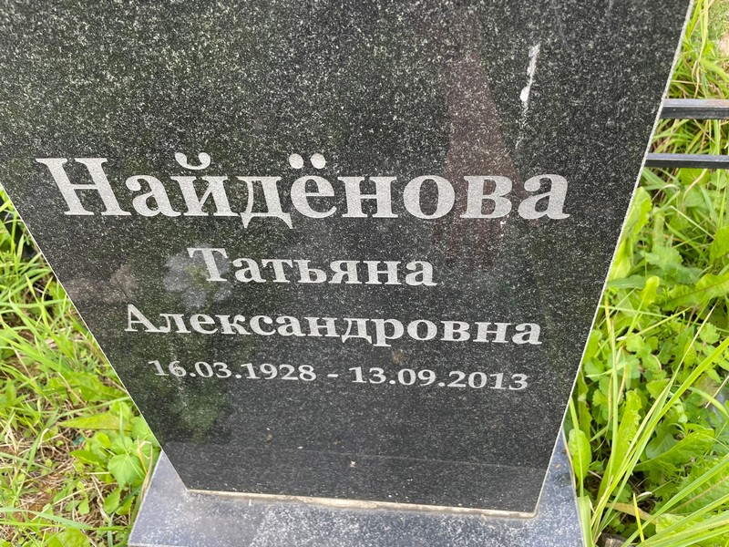 Найденова