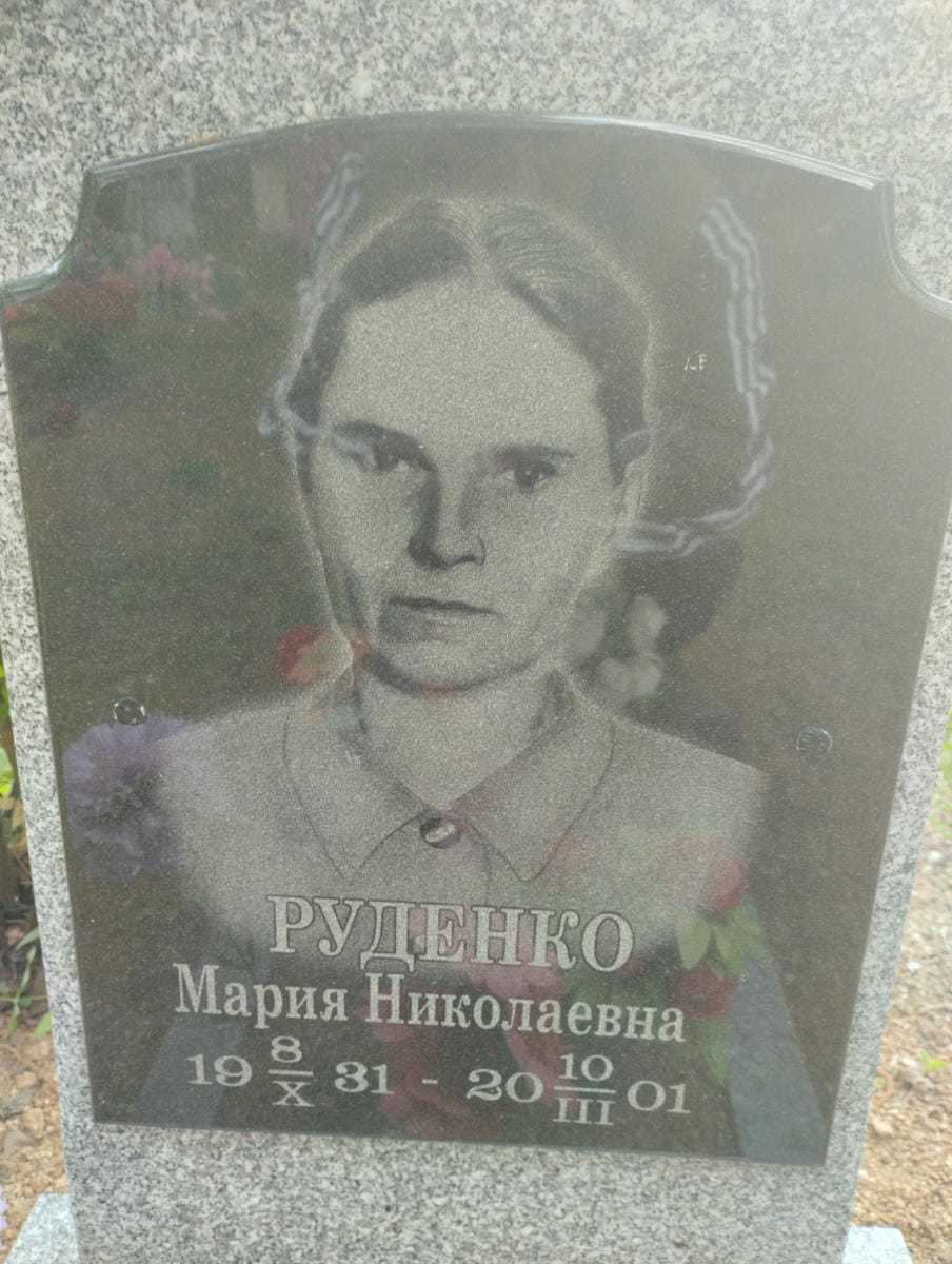 Руденко Мария Николаевна