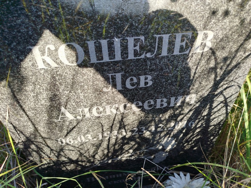Лев Кошелев Алексеевич