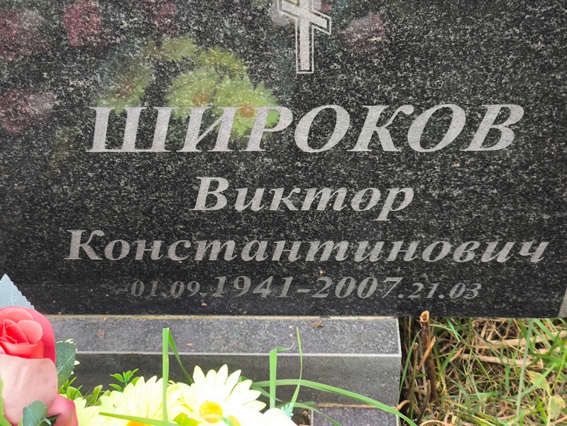 Широков