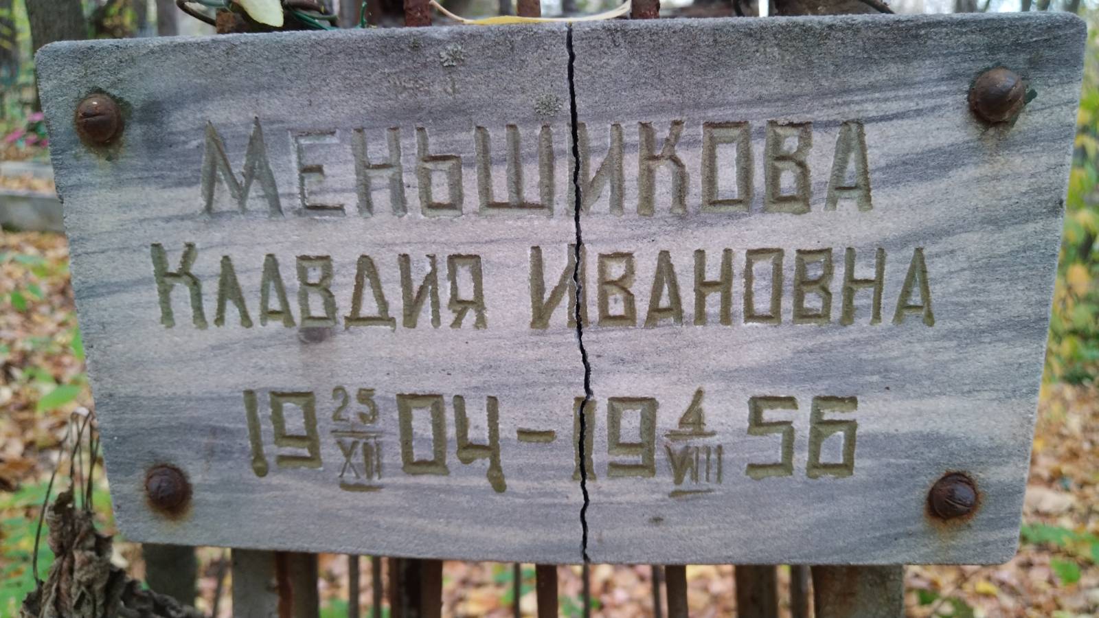 Меньшикова Клавдия Ивановна