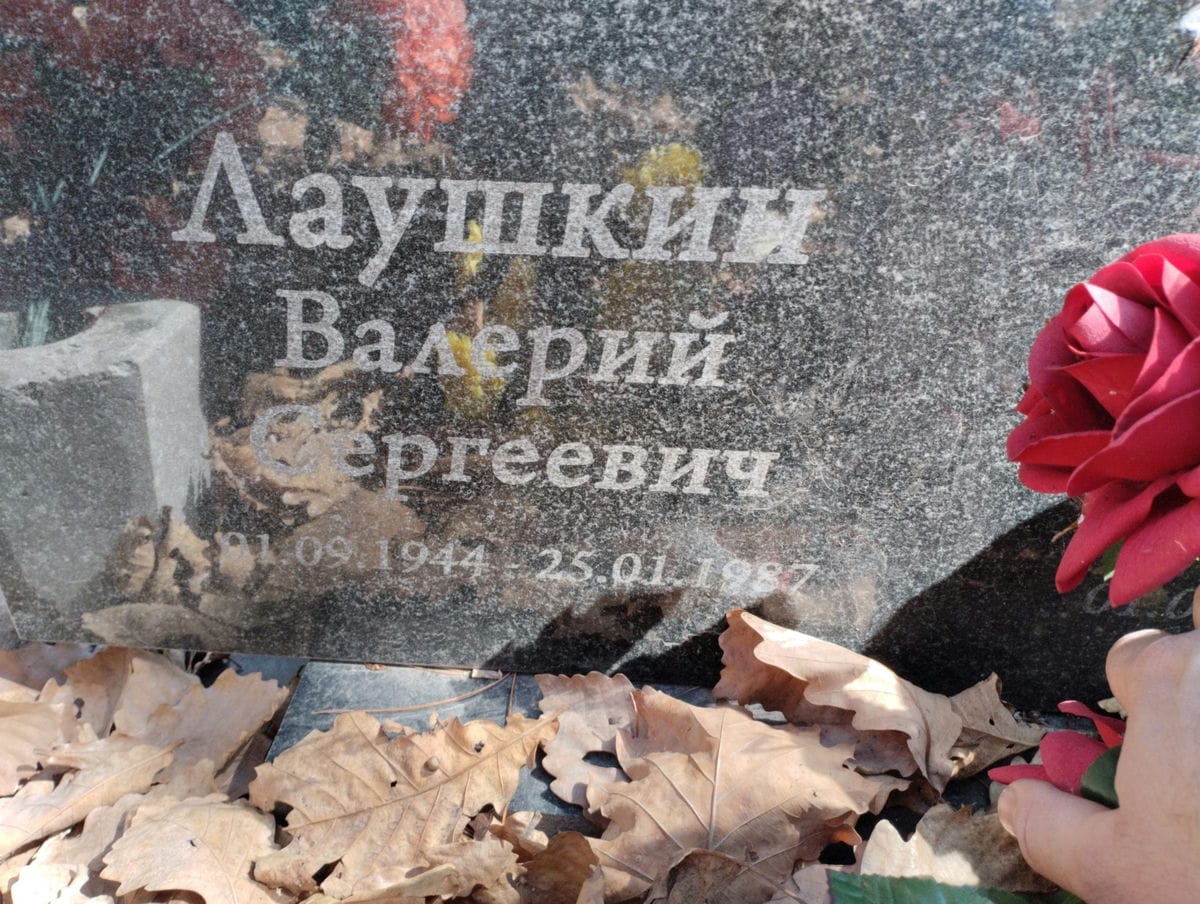 Лаушкин Валерий Сергеевич