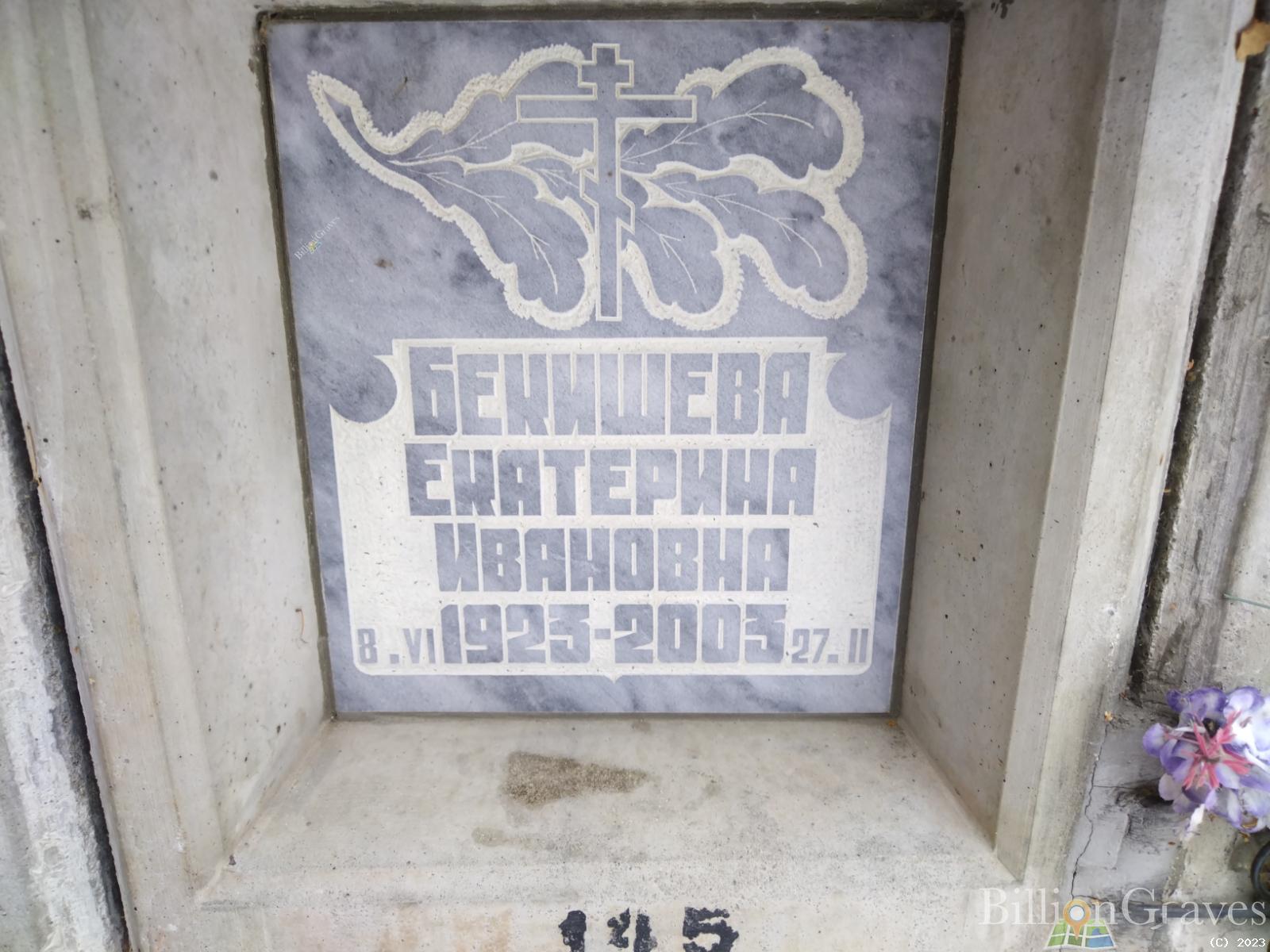 Бекишева Екатерина Ивановна