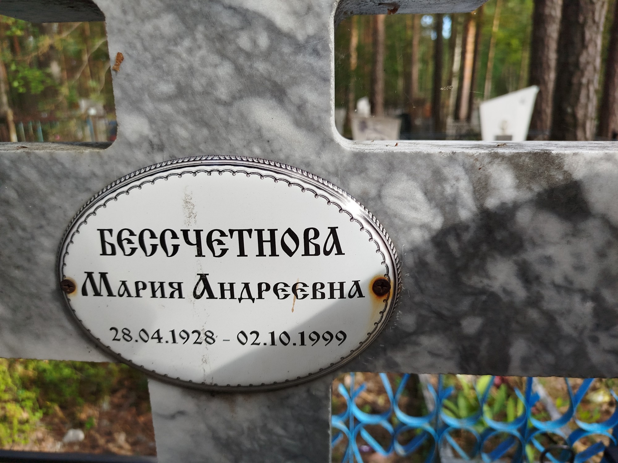 Бессчетнова Мария Андреевна