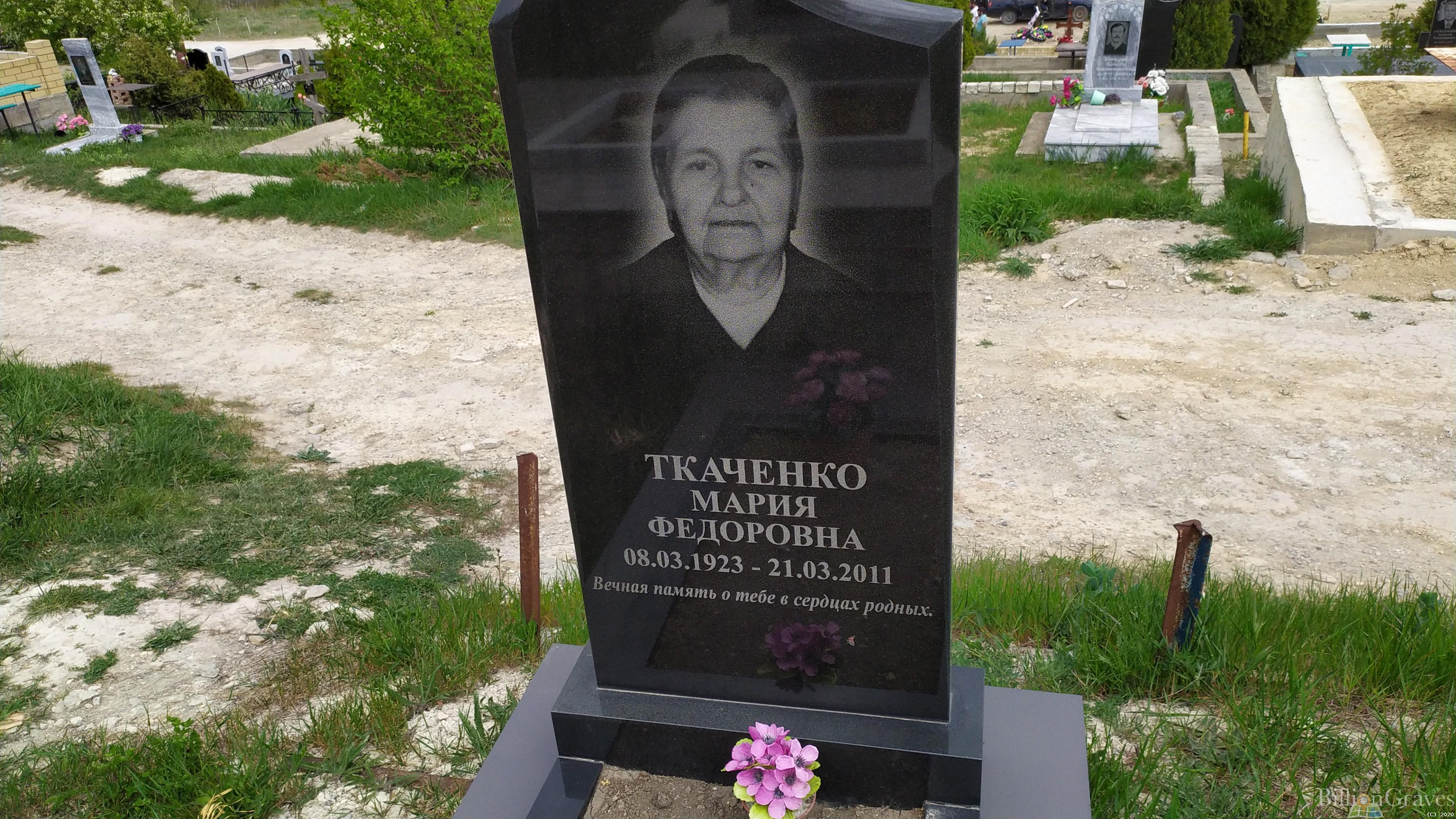 Ткаченко Мария Федоровна