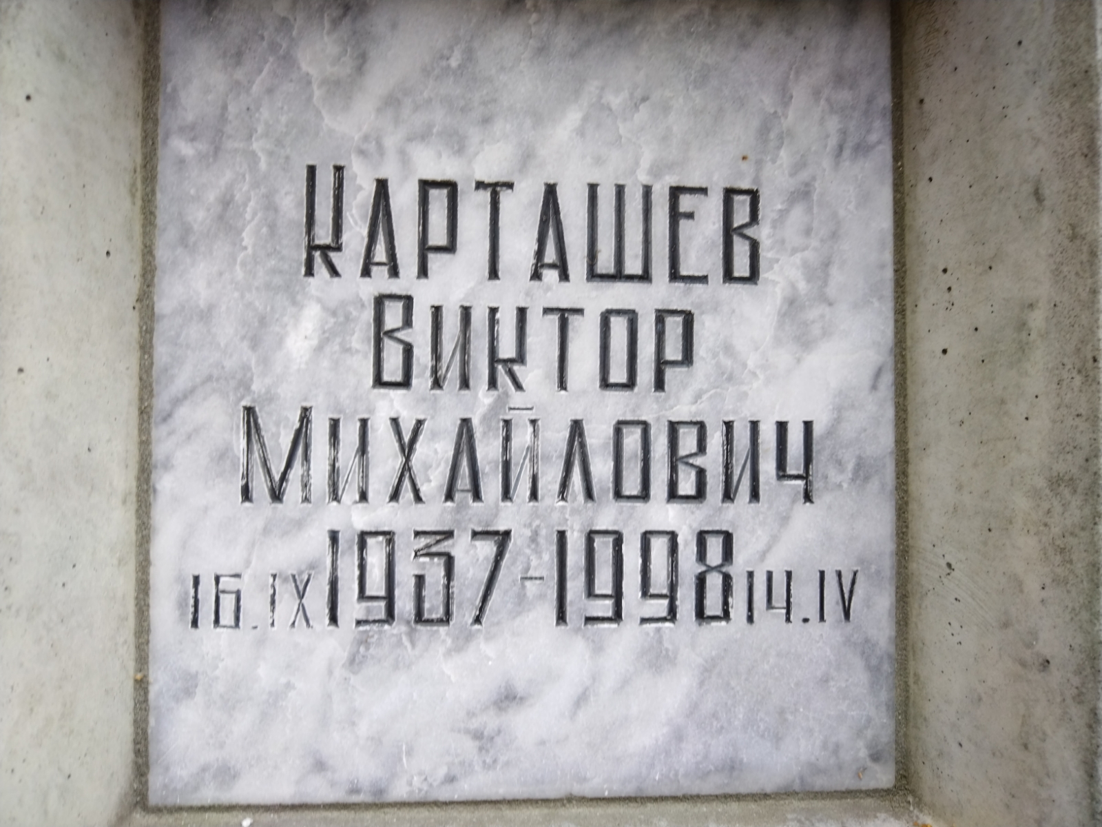 Карташев Виктор Михайлович