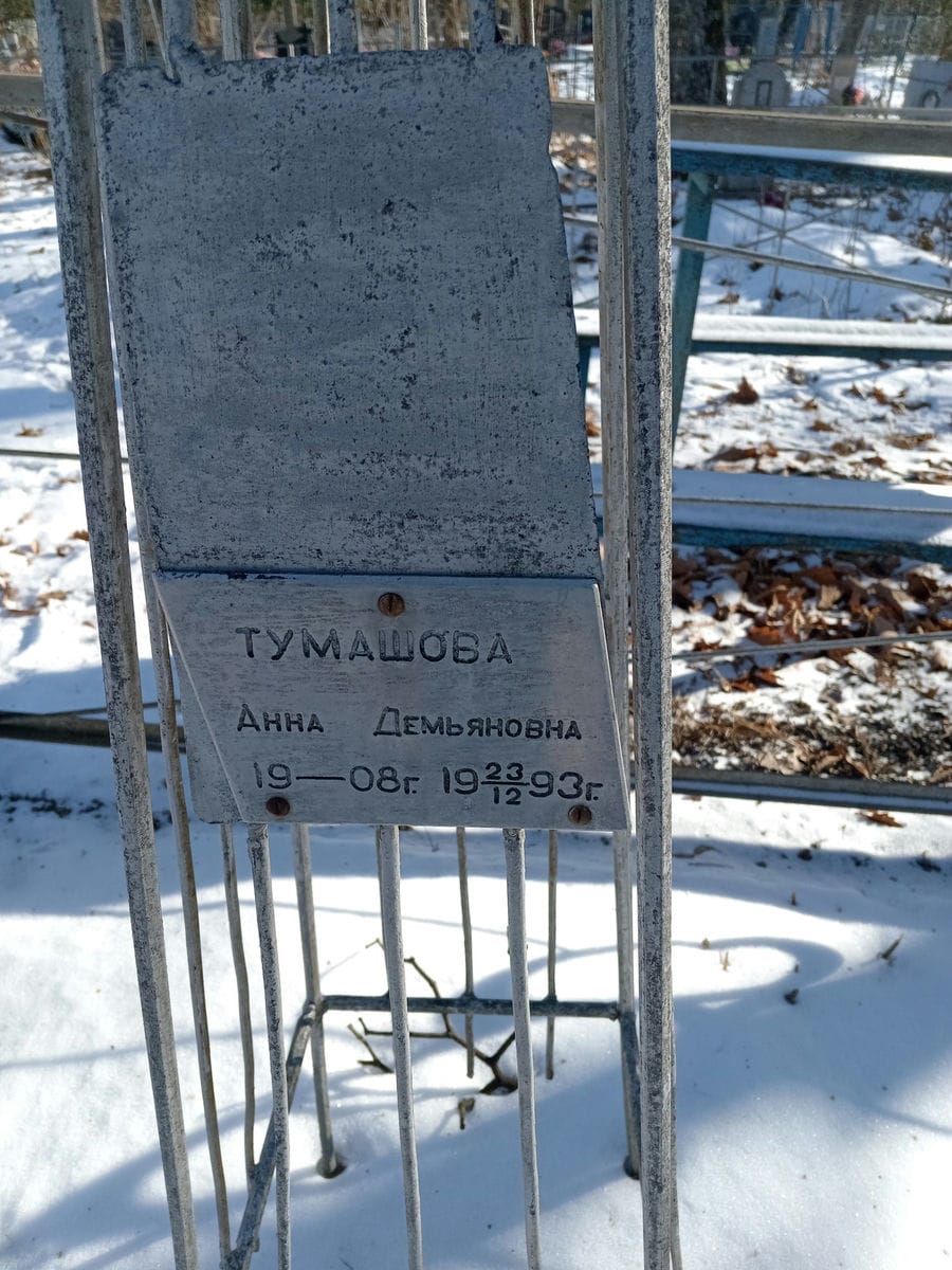 Тумашова Анна Демьяновна