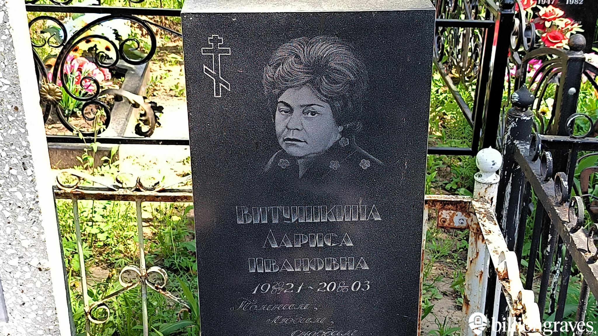 Витушкина Лариса Ивановна