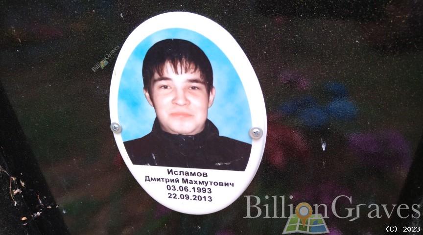 Исламов Дмитрий Махмутович