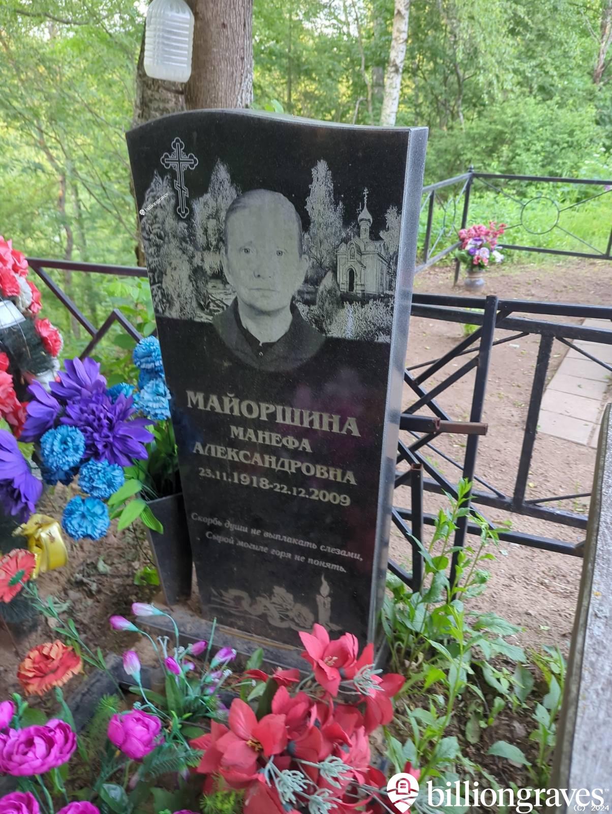 Майоршина Манефа Александровна