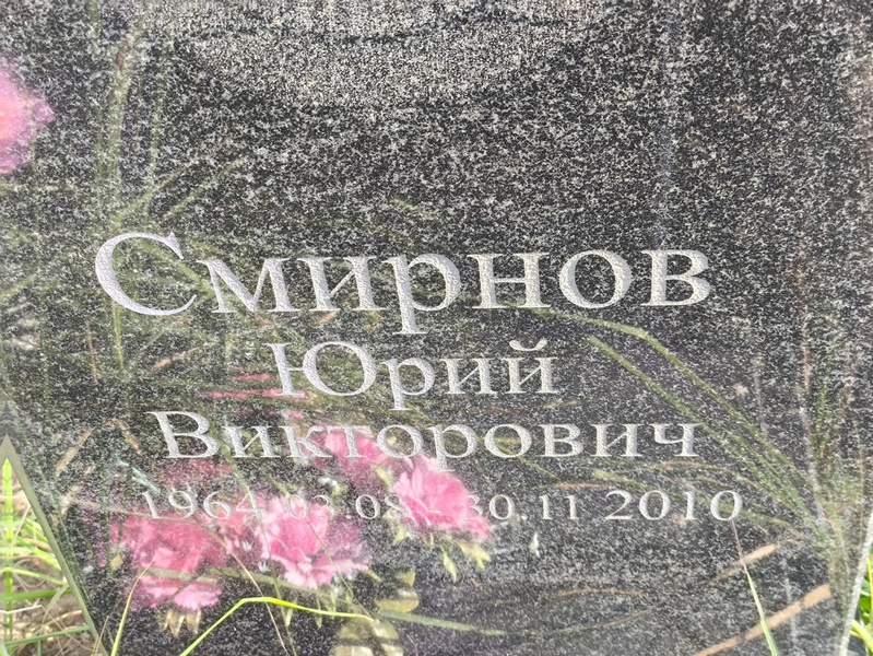 Смирнов