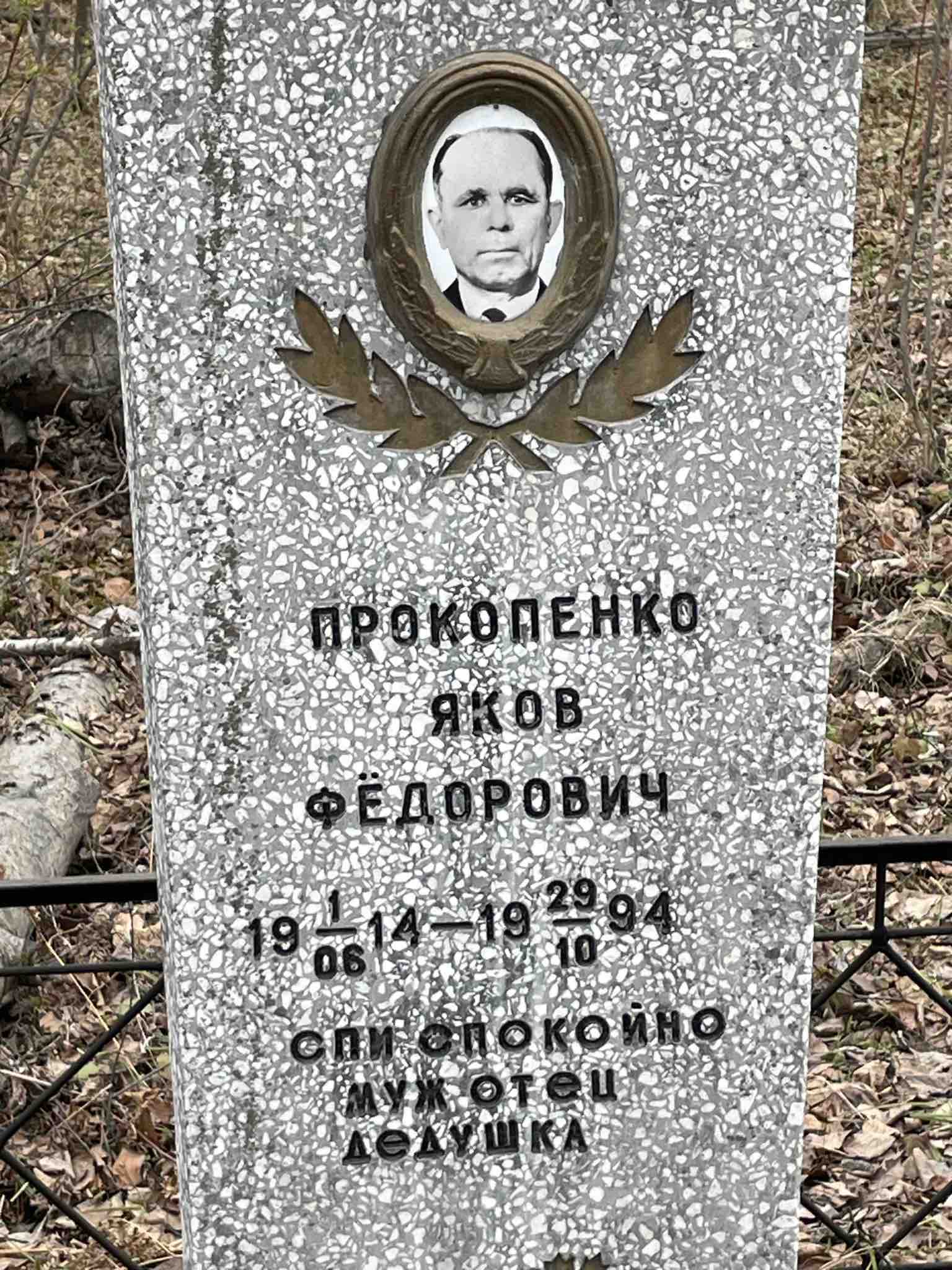 Прокопенко Яков Федорович