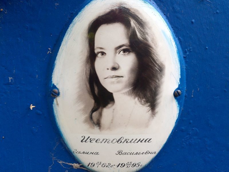 Ичетовкина