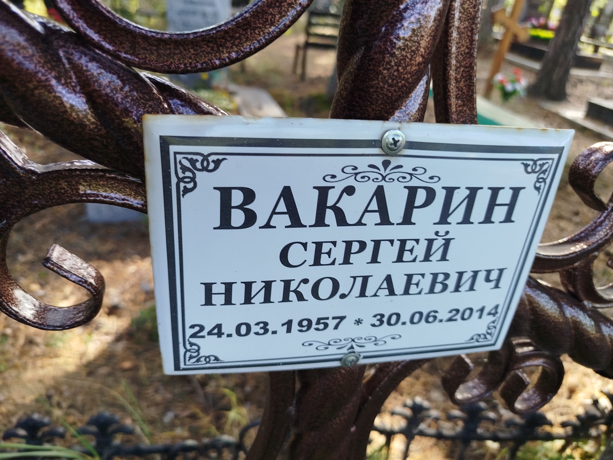 Вакарин Сергей Николаевич
