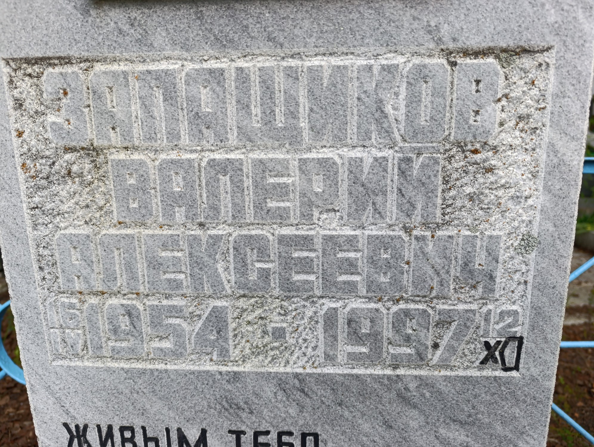 Запащиков Валерий Алексеевич
