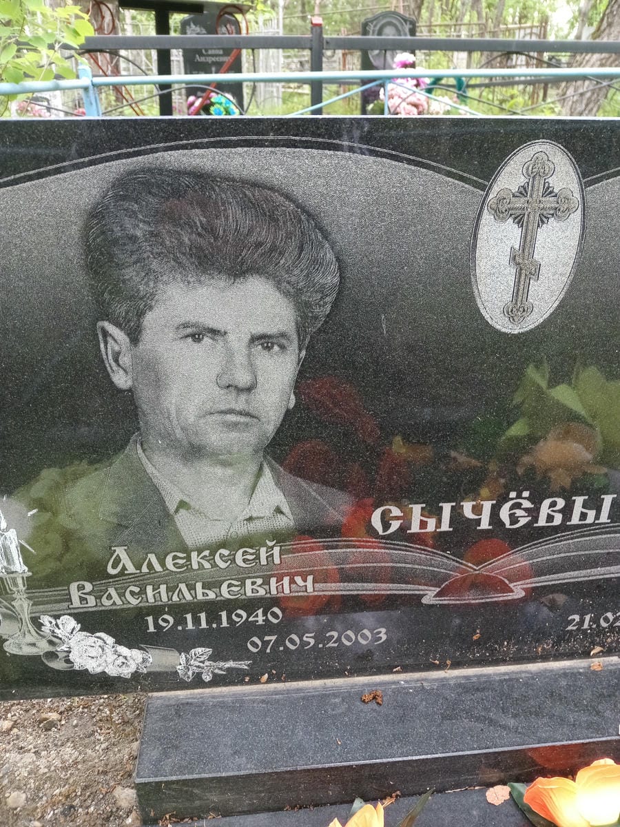 Сычёв Алексей Васильевич