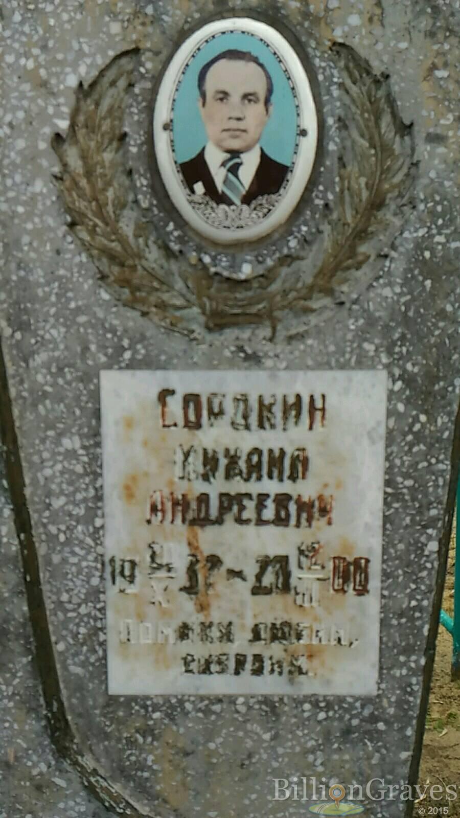 Сорокин Михаил Андреевич