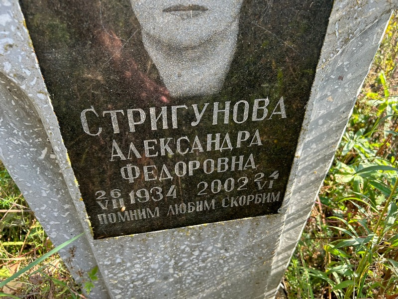 Стригунова Александра Федоровна