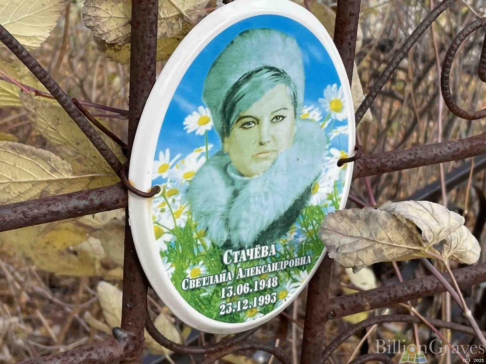 Стачёва Светлана Александровна