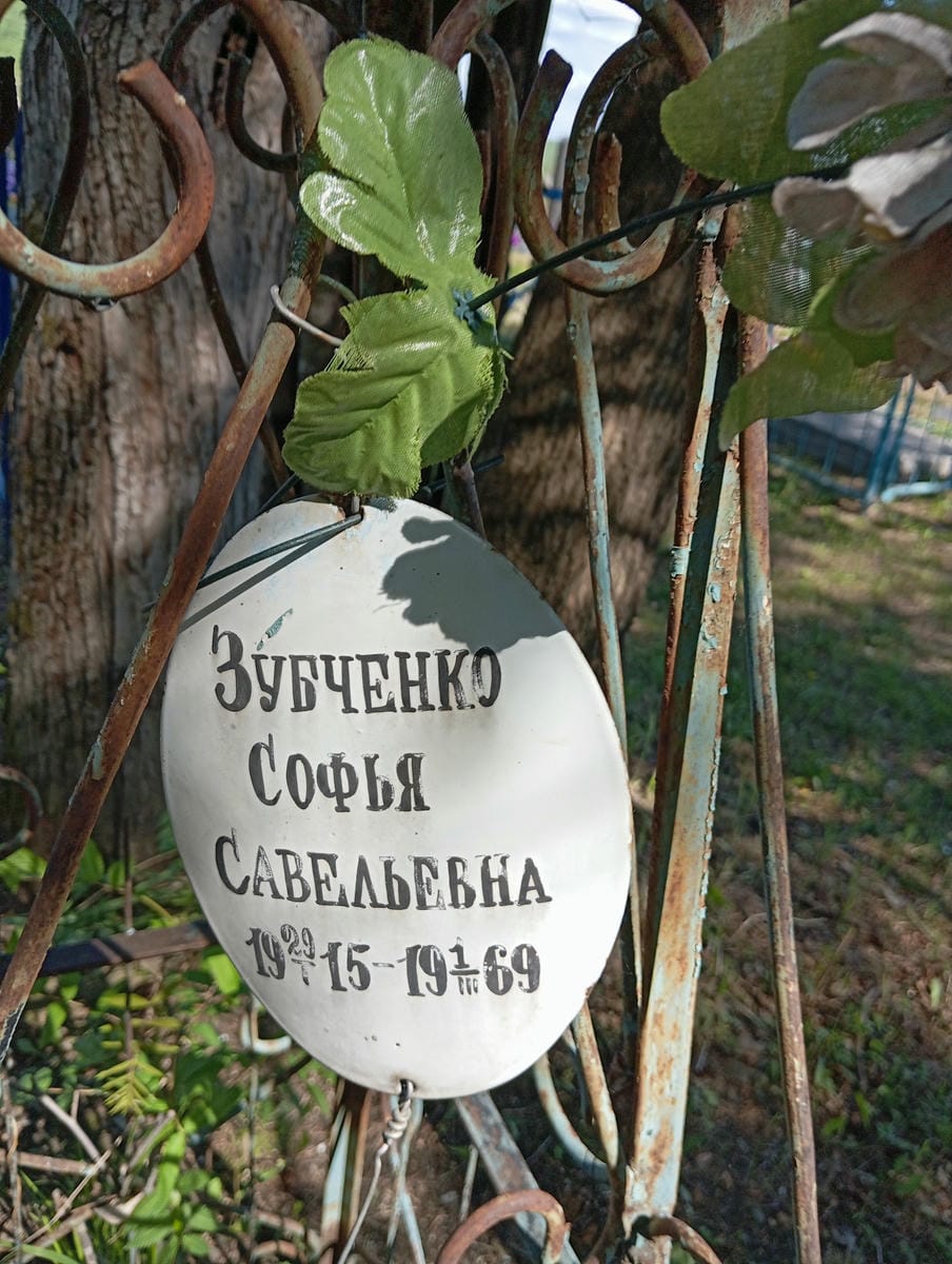 Зубченко Софья Савельевна