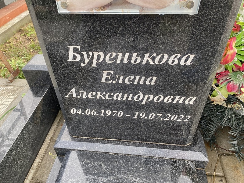 Буренькова