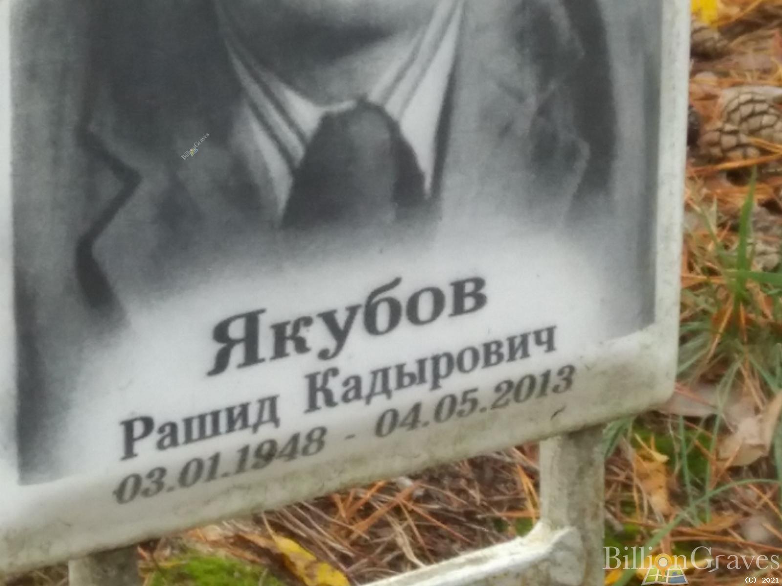 Якубов Рашид Кадырович