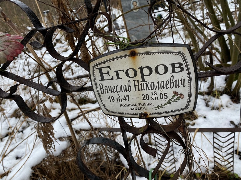 Егоров