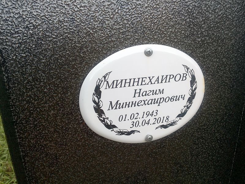 Нагим Миннехаиров Миннехаирович
