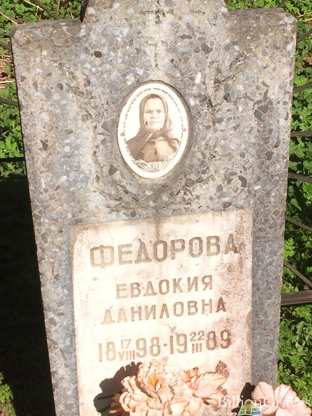 Федорова Евдокия Даниловна