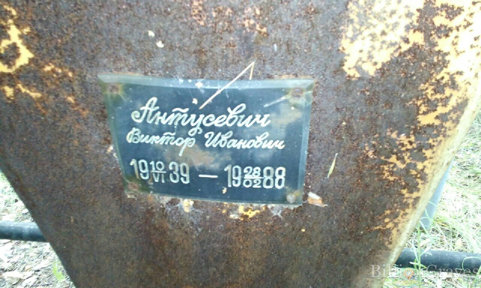 Антусевич Виктор Иванович