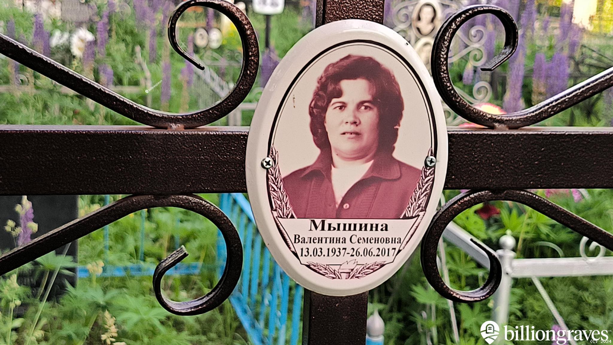 Мышина Валентина Семеновна