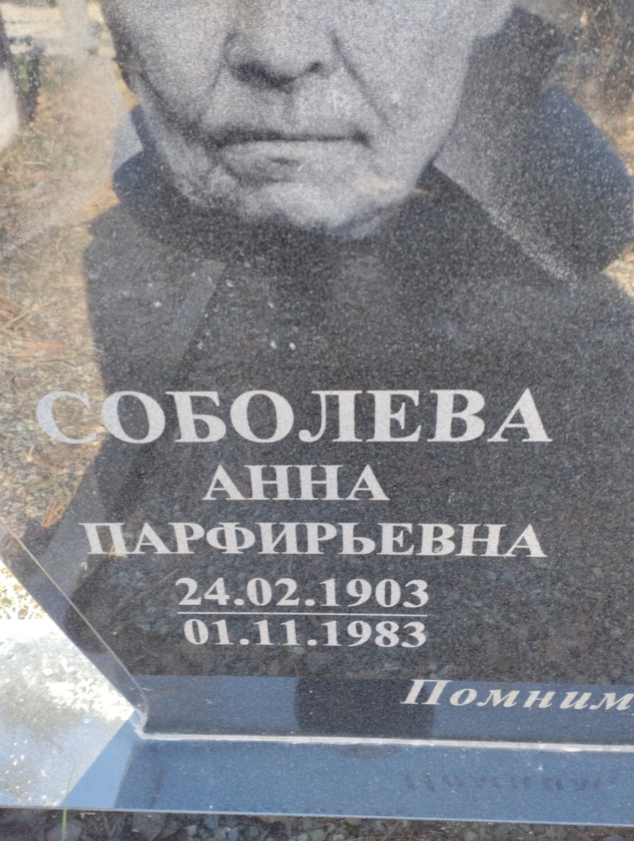 Соболева Анна Парфирьевна