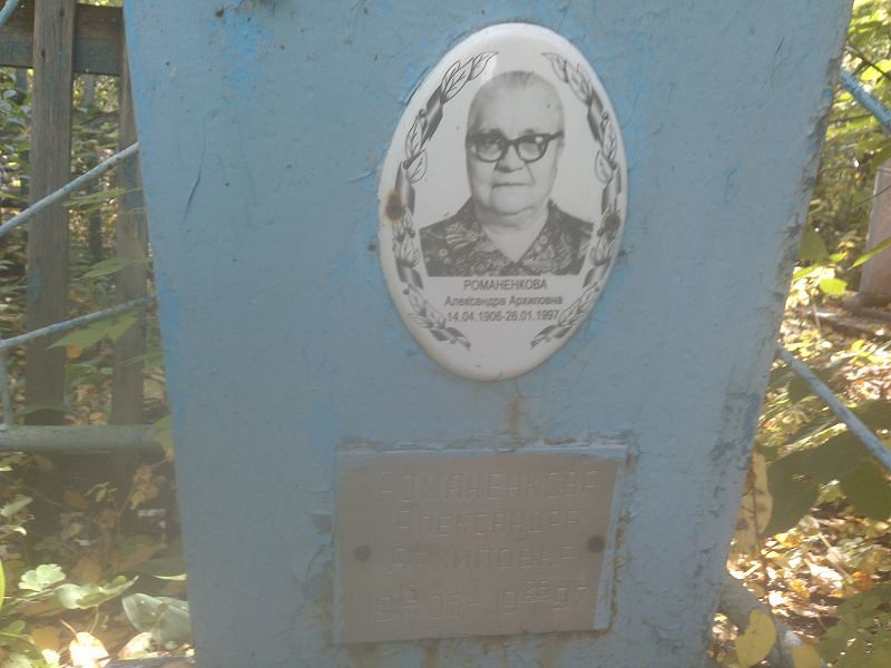 Романенкова Александра Архиповна