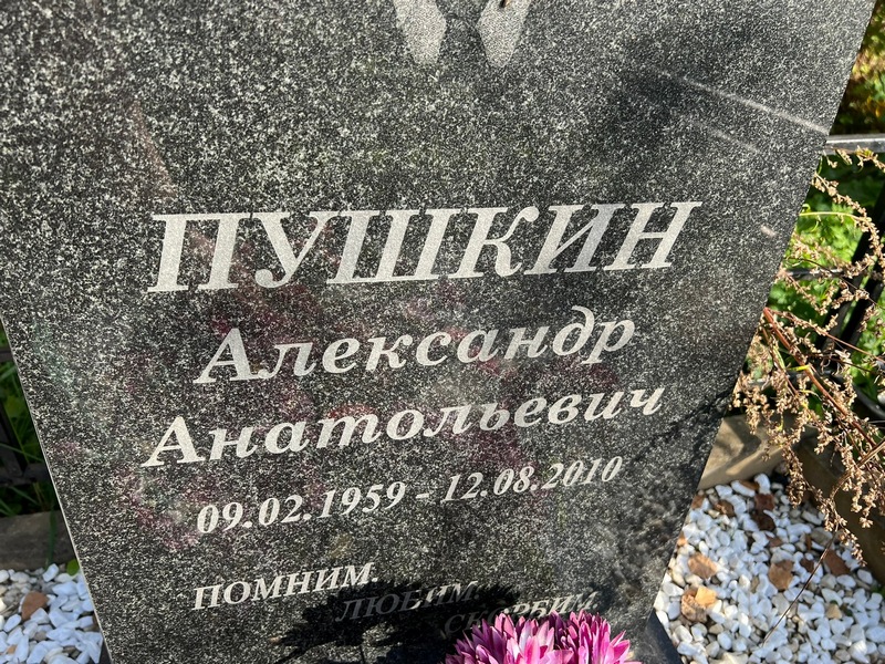 Пушкин
