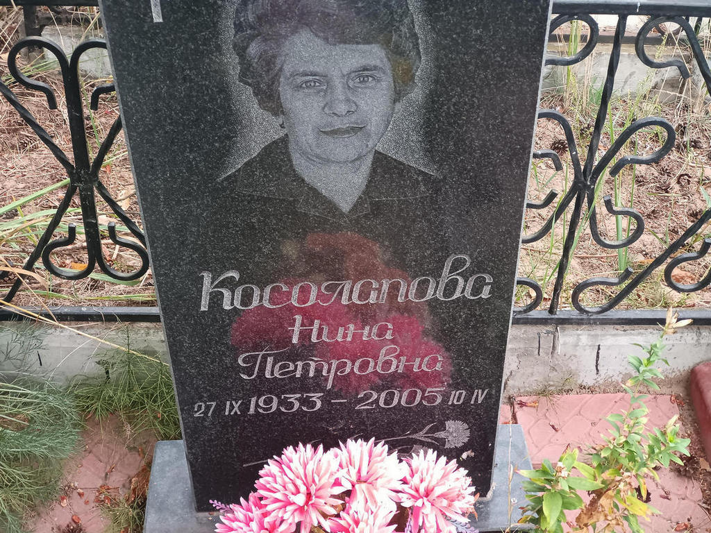 Косолапова Нина Петровна