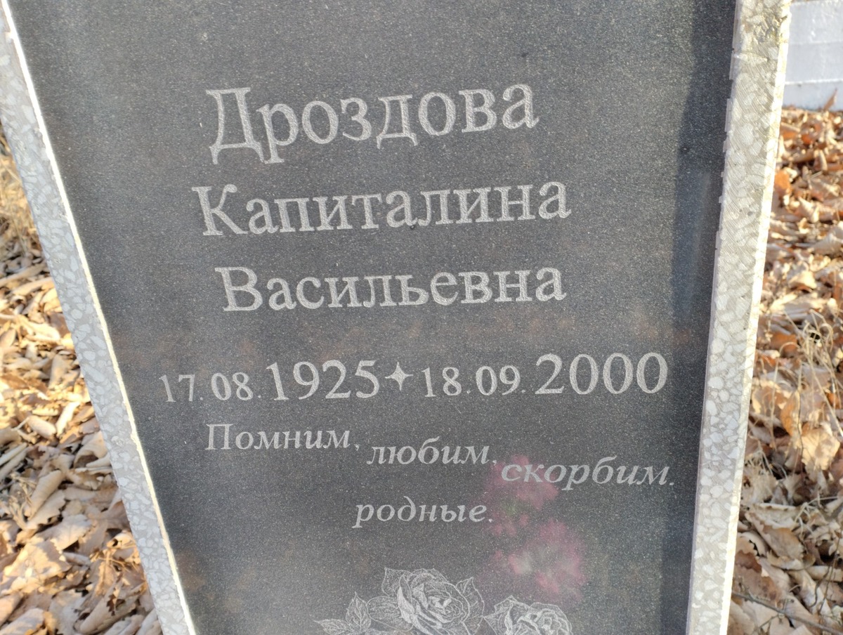 Дроздова Капиталина Васильевна