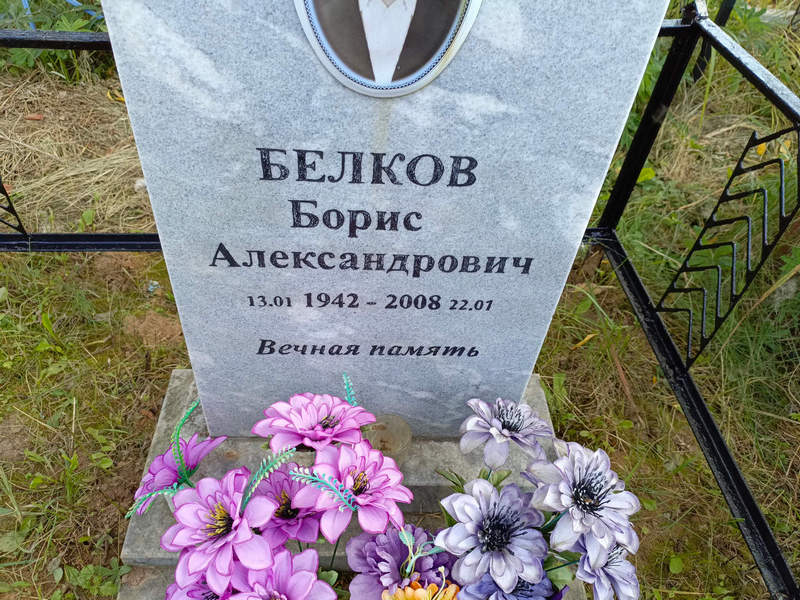 Белков