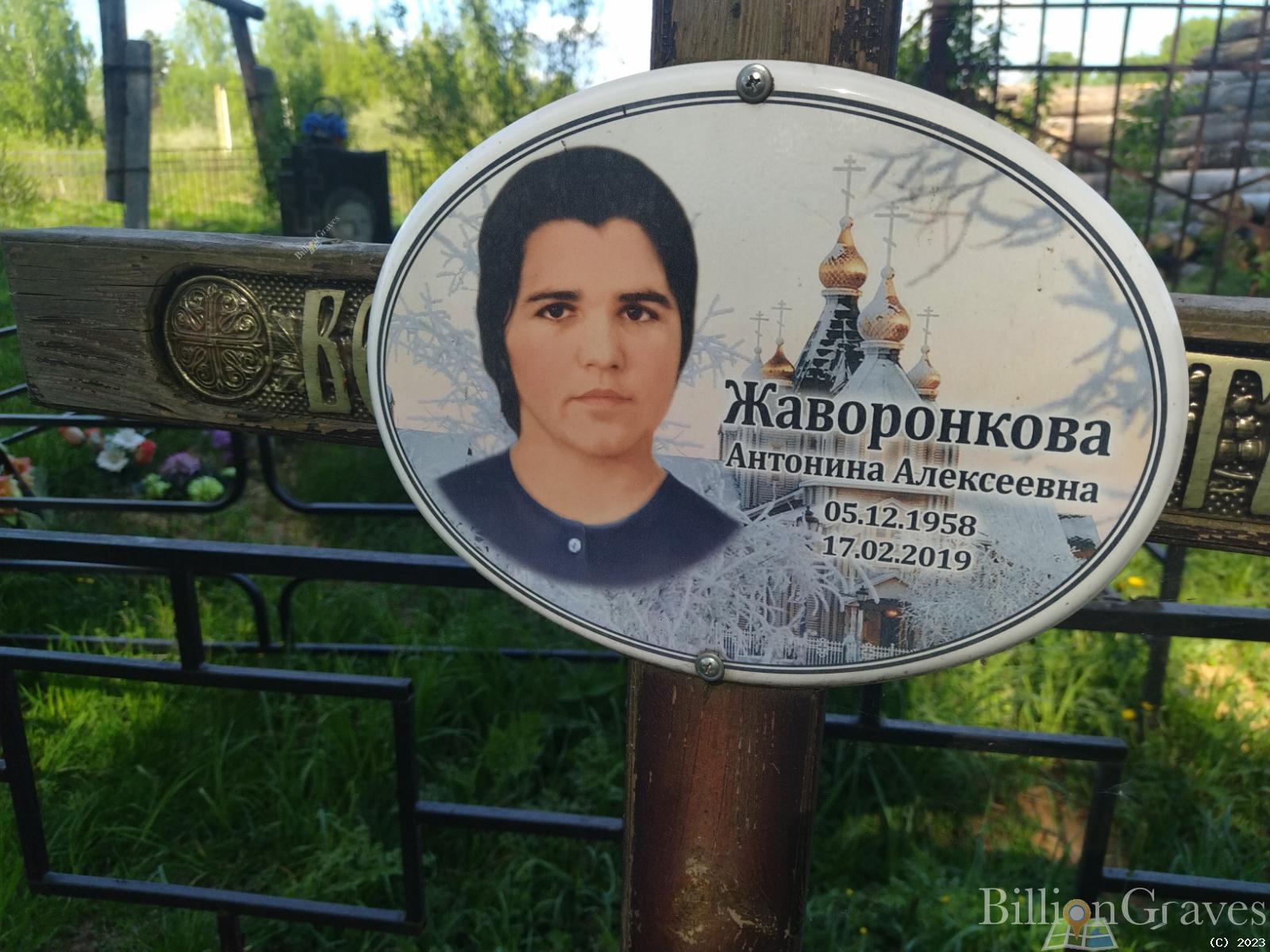 Жаворонкова Антонина Алексеевна