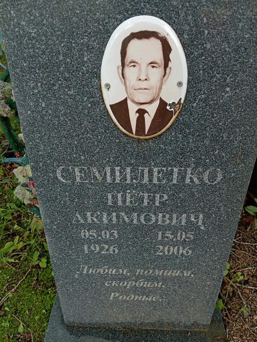 Семилетко Петр Акимович