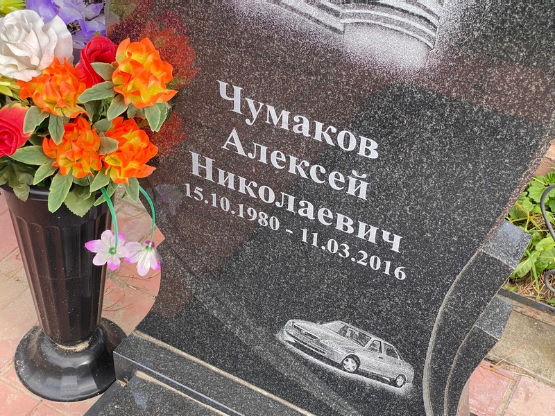 Чумаков