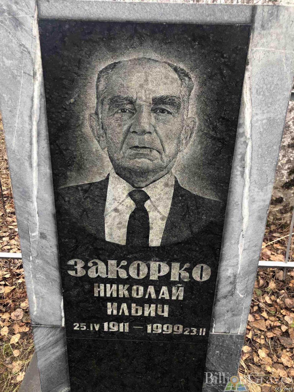 Закорко Николай Ильич